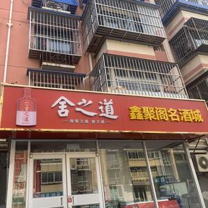 鑫聚阁名酒城(昌平区店)